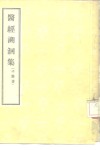 医经溯洄集 封面