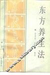 东方养生法 封面