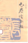 长寿指南歌 电子书封面