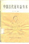 中国古代延年益寿术 封面