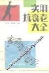 实用抗衰老大全 封面