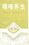 咽唾养生 封面
