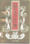 养生万花楼 封面