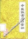 中医饮食忌口常识 封面