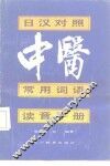 日汉对照《中医常用词语读音手册》 封面