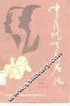 中医优生长寿法 封面