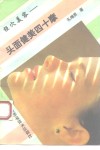 经穴美容  头面健美四十摩 封面
