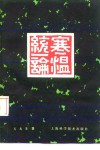 寒温统一论 封面