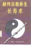 秘传宗教养生长寿术 封面