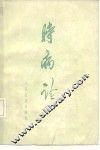 时病论  8卷 封面