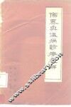 伤寒与温病诊疗表解 封面