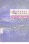 祖国医学基本知识  新医疗法和中草药 封面