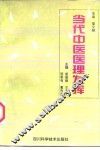 当代中医医理发挥 封面