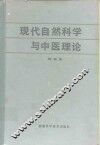 现代自然科学与中医理论 封面