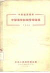 中央人民政府卫生部  北京中医进修学校  中医进修讲义  中医进修组识管理选辑 封面