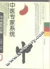 中医专家系统与中医知识库  中医领域计算机软件的开发与应用 封面