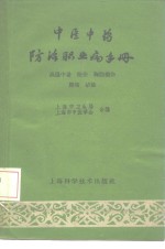 中医中药防治职业病手册  高温中暑、扭伤、胸肋损伤、腰痛、矽肺 封面