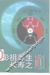 彭祖养生长寿之道 电子书封面