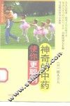 神奇的中药使你更聪明 封面
