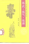 炼武、炼气、炼禅  身心炼养长寿术 封面