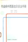 传染病中西医结合诊治手册 电子书封面