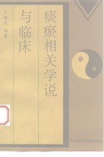 痰瘀相关学说与临床 封面