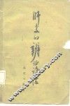 肝炎的辨证论治 电子书封面