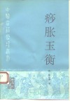 痧胀玉衡 封面