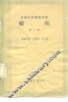 虐疾  第1集 封面