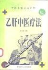 乙肝中医疗 封面