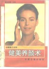 睡前十分钟健美养颜术 封面