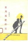 实用减肥疗法 封面