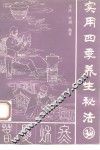 实用四季养生秘法 封面
