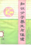知识分子养生与保健 封面