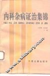 内科杂病证治集锦 电子书封面