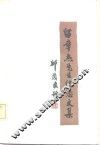 留章杰先生纪念文集 封面