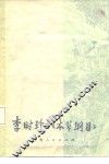 李时珍与《本草纲目》 封面