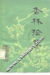 杏林拾翠 电子书封面