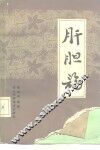 肝胆论 封面