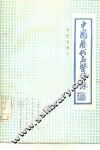 中国历代名医传录 封面