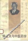 陈立夫与中医药学 封面