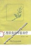 乙型肝炎的中医治疗 封面