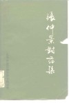 张仲景对药集 封面