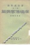 湿温伤寒病篇 电子书封面