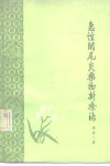 急性兰尾炎药物新疗法 封面
