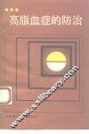高脂血症的防治 封面