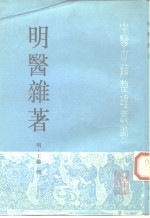 明医杂著 封面