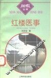 红楼医事 封面