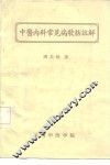 中医内科常见病歌括注解 封面