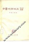 中医的调理症  上 封面